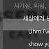 LE SSERAFIM 르세라핌 EASY 가사 Lyrics