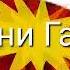 Борони гариби