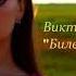 БИЛЕТ В БЕСКОНЕЧНОСТЬ ВИКТОРИЯ ВОЙТОВИЧ КАВЕР ВЕРСИЯ