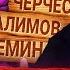 ДРАКА С СЕМИНЫМ ДРУЖБА С ЛИДЕРОМ ОПГ РАЗНОС ЧЕРЧЕСОВА Николай Писарев