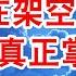 一口气说清 谁在架空习近平 谁是真正掌权的人 中国官僚体制的责权利 翟山鹰 老翟脱口秀