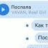 VAVAN Real Girl Послала Премьера 2021
