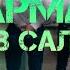 ШАРМАНДА ТУЙЛАР 1 КУЯВ СОЛОМНИ КИМ ЧИКАРГАН КАНДАЙ ЗАМОН КЕЛДИ АЗИЗЛАР ШАРМАНДА ТУЙЛАР