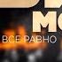Machete ЛОВИ МОМЕНТ Мой дом небеса Песня с глубоким смыслом