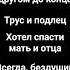 предатель и лжец предатель