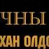 Чингис хаан Тамирчны ялалт хямдхан олдоогүй