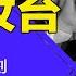 习近平拼了 提前攻台 打破围堵 中美进入摊牌时刻 两种情形逼习近平即刻攻台 明镜读书 梁峻