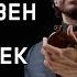 Штокхаузен украл Близняшек
