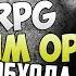 Способ Читерим любое оружие на Orion RPG