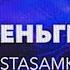 INSTASAMKA ЗА ДЕНЬГИ ДА Slowed By NIKKI LAMP
