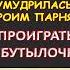 Умудрилась троим парням проиграть надо отдуваться Интересные истории из жизни Аудиорассказ