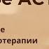 Что такое Терапия принятия и ответственности АСТ Коротко описываю все 6 процессов