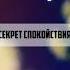 Секрет спокойствия