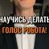 Научись делать голос робота