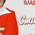 Владимир Пресняков Стюардесса по имени Жанна 2 0 Official Audio