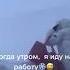 Когда утром иду на работу