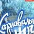 КАРНАВАЛЬНАЯ НОЧЬ Песенка О ХОРОШЕМ настроении RatianaGR