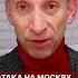 Атака на Москву закрила аєропорти портников атака москва аеропорт внуково домодедово