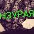 Минуси RaLiK Хаёлхо тенчи бадая 2018