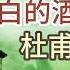 B 李白的酒杜甫的愁 王一佳 有歌聲 01