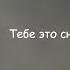 Сплин Тебе это снится Текст Песни Lyrics