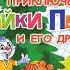 Про зайку Петю Лесные сказки аудиосказка слушать онлайн