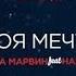 Миша Марвин Feat НАZИМА Моя мечта OST Счастье это Часть 2