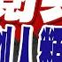 陸9 3抗日勝利80週年 檢閱部隊重磅登場 93閱兵 郭正亮 創人類紀錄 郭正亮 蔡正元 介文汲深度剖析 林嘉源辣晚報 精華版 中天新聞CtiNews