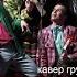 Стиляги BAND Королева красоты