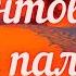 В песчаных степях аравийской земли Лермонтов М Ю Три пальмы