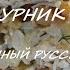 Обязательно приготовьте Курник праздничный пирог на Руси Ваша палочка выручалочка к застолью
