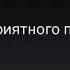 Клип Я тебя забыла гача лайф