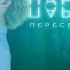 ПАРАЛЛЕЛИ ПЕРЕСЕКАЮТСЯ НА ДНЕ 1 2 ГЛАВА СТРИМ 1 ЧИТАЕМ ФАНФИК