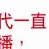 央廣 中央廣播電臺84週年台慶 來自全球聽友的祝福