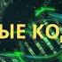 Световые коды ДНК