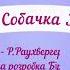 Пісня Собачка Жучка М Раухвергер