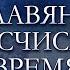 Славяне Летоисчисление Время ВедическоеНаследиеРасы Гарат школаСорадение