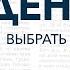 День 176 Выбрать вечную жизнь Библия за год с о Майком Шмитцем