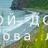 Мой дом острова любви