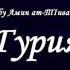 Гурия