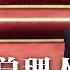 VOA 下一任总理习近平最忌惮是汪洋 华尔街日报 二十大后习近平将持续清零 FBI已掌握拜登之子涉案证据 普京70岁生日前夕 诺贝尔和平奖揭晓 新闻连报 20221007