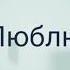Я люблю майнкрафт