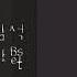 김광석 서른 즈음에 Acoustic Inst Acoustic MR Piano MR