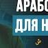 Уроки арабского языка для НАЧИНАЮЩИХ Арабский алфавит Урок 5