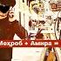 ST AbduL Мехроб Амира Таджиский рэп 2019 ST
