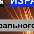 Бойня ИЗРАИЛЬ ХАМАС и крах либерализма Глобальный взгляд на конфликт 12 10 23