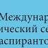 35 ый Международный методологический семинар