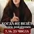 Ты НЕВЕЗУЧАЯ Если родилась 7 16 25 числа Секрет твоего успеха в шапке профиля