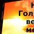 На Голгофу веди меня снова