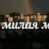 Текст песни Милая Малая